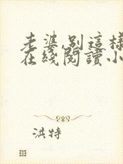 老婆,别这样 在线阅读小说