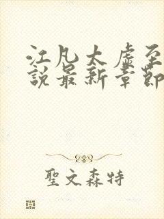 江凡太虚至尊小说最新章节