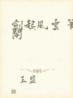 剑起风云 笔趣阁