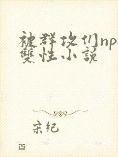 被群攻们np肉双性小说