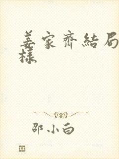 姜家齐结局怎么样封面