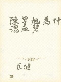 陈星旭为什么像混血儿