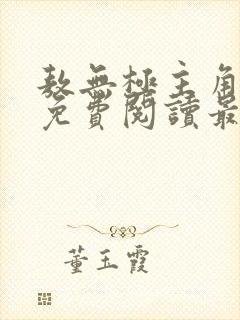 敖无极主角小说免费阅读最新章节