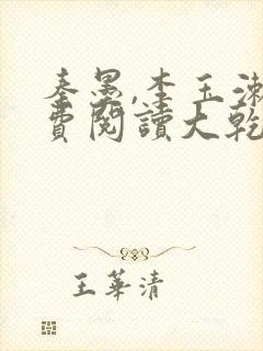 秦墨,李玉漱免费阅读大乾憨婿