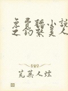 免费听小说快穿之钓系美人她魅惑众生