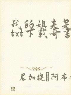 我的姐夫是太子txt下载奇书网