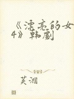 《漂亮的女邻居4》韩剧