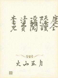 李清瑶陆尘小说免费阅读全文