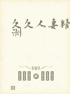 久久人妻精品亚洲