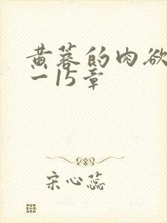 黄蓉的肉欲史1一15章