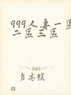 999人妻一区二区三区