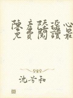 陈彦陆瑶心小说免费阅读最新章节