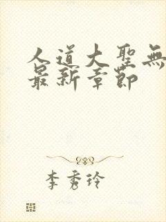 人道大圣无弹窗最新章节