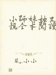 小师妹她又凶又靓全本阅读