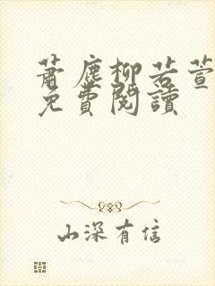 萧尘柳若萱小说免费阅读封面