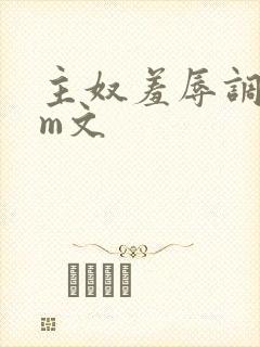 主奴羞辱调教sm文封面