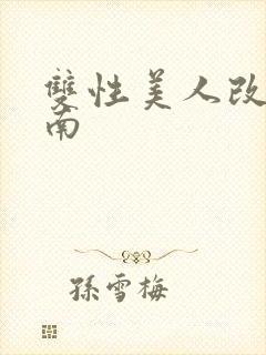 双性美人改造指南