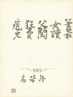 疯狂父女笔趣阁免费阅读最新章节