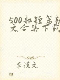 500部短篇辣文合集下载小说