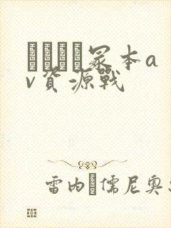 ヘンリー冢本av资源战