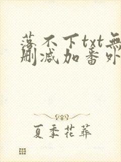 落不下txt无删减加番外