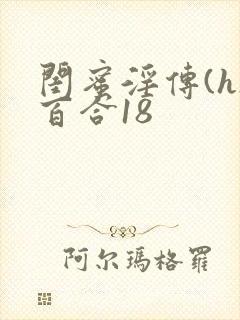 闺蜜淫传(h)百合18