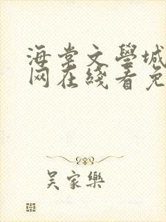 海棠文学城小说网在线看免费阅读