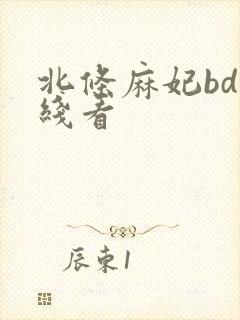 北条麻妃bd在线看