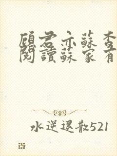 顾君亦苏杳免费阅读苏家有女封面