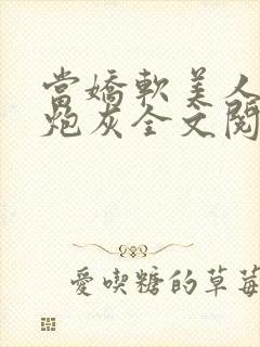 当娇软美人成了炮灰全文阅读