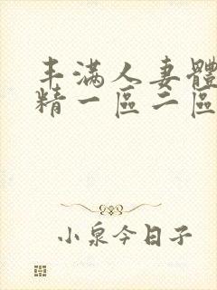 丰满人妻体内射精一区二区