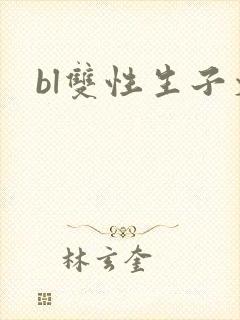 bl双性生子文