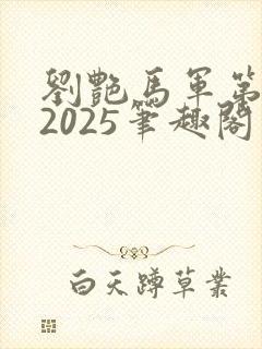 刘艳马军第八部2025笔趣阁封面