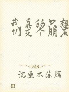 我真的只想和她们交个朋友免费阅读小说封面