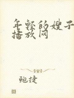 年轻的嫂子免费播放网