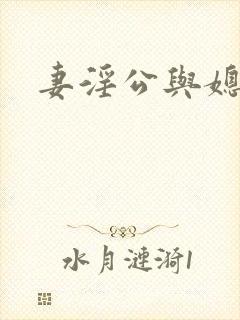 妻淫公与媳小说