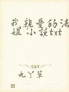 我亲爱的法医小姐 小说txt封面