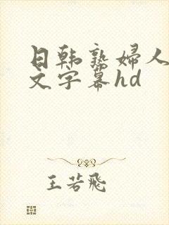 日韩熟妇人妻中文字幕hd