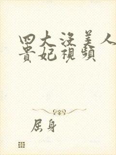 四大没美人之杨贵妃视频