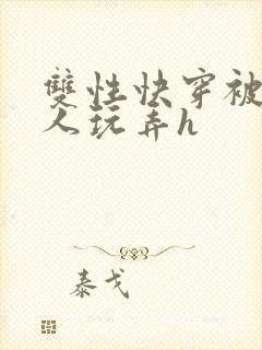 双性快穿被透明人玩弄h