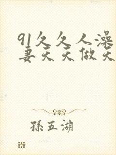 91久久人澡人妻天天做天天爽封面