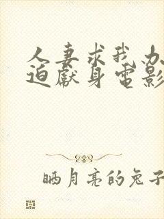 人妻求我办事被迫献身电影