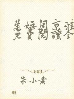 叶妩周京淮小说免费阅读全文无弹窗