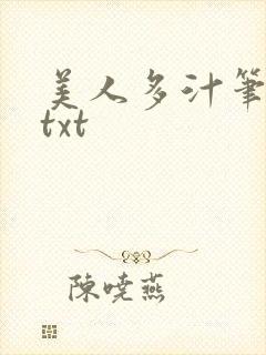 美人多汁笔趣阁txt封面
