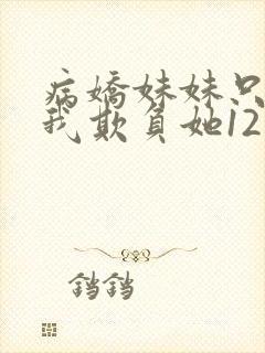 病娇妹妹只想让我欺负她12话封面