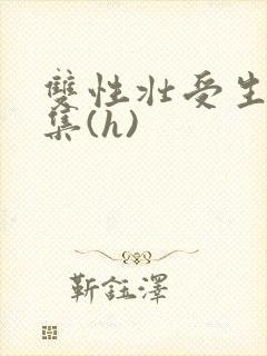 双性壮受生子合集(h)封面