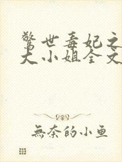 惊世毒妃之轻狂大小姐全文阅读全文