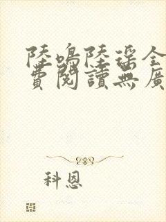 陆鸣陆瑶全文免费阅读无广告