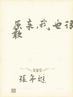 原来,我也很勇敢封面