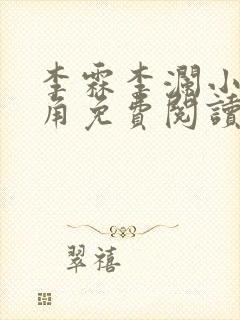 李霖李澜小说主角免费阅读正版